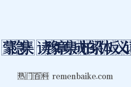 蒙隐集·读豫章集成柏梁体反义词是什么意思的图片